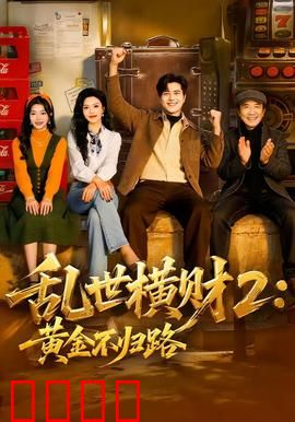 《乱世横财2：亡命追击