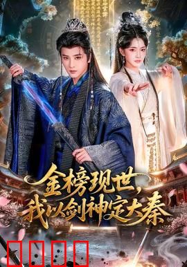 金榜现世，我以剑神定大秦：一剑封神路
