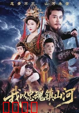 我以忠魂镇山河：铁血卫国