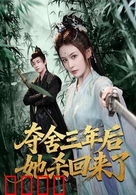 夺舍三年后她杀回来了：霸气女王归来