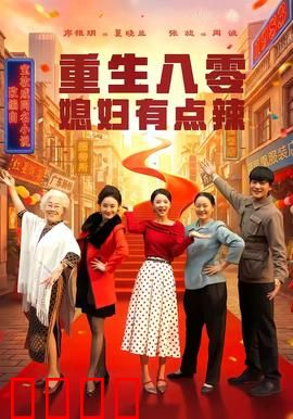 重生八零媳妇有点辣：辣翻八十年代