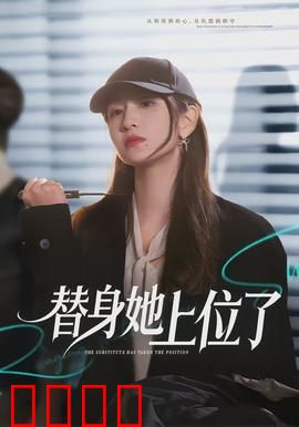 绝命替身：生死替身局