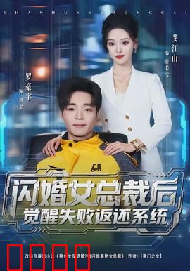 闪婚女总裁后，觉醒失败返还系统：逆袭人生