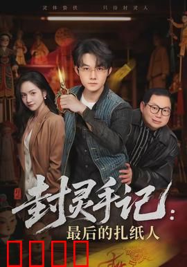 封灵手记：古宅魂瓶之谜