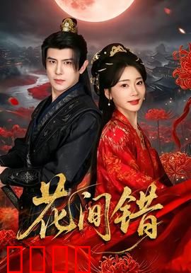 花间错：错爱一生