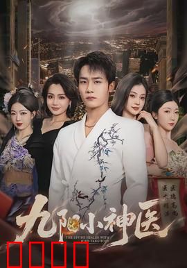 九阳小神医：医者仁心