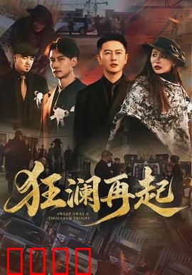 狂澜再起：底牌反转