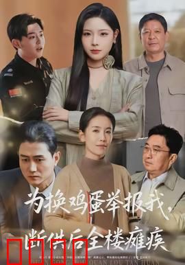 为换鸡蛋举报我，断供后全楼瘫痪：全楼悔不当初