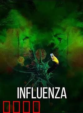 流感2024：末日病毒