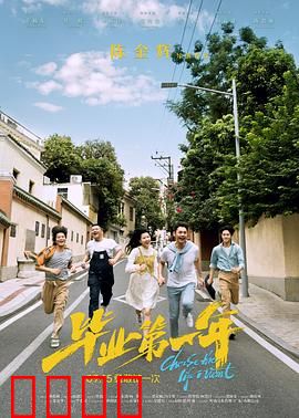 毕业第一年：青春阵痛