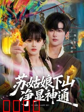 苏姑娘下山净显神通：降妖伏魔