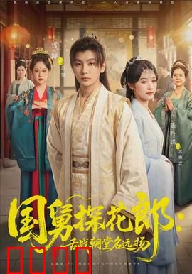 国舅探花郎：破案奇缘