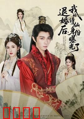 被退婚后，我的诗仙身份曝光了：逆袭之诗仙降临