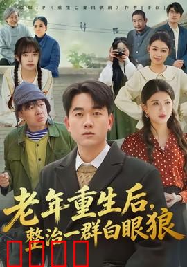 老年重生后，整治一群白眼狼：痛快复仇