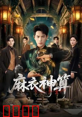 《麻衣神算：天机破局》