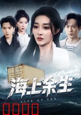 海上余生：孤帆求生记