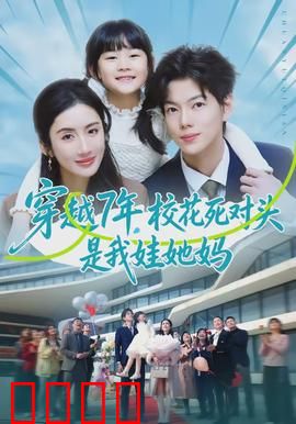 穿越7年，校花死对头是我娃她妈：逆袭当爸