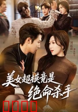 美女超模竟是绝命杀手：红颜暗刃