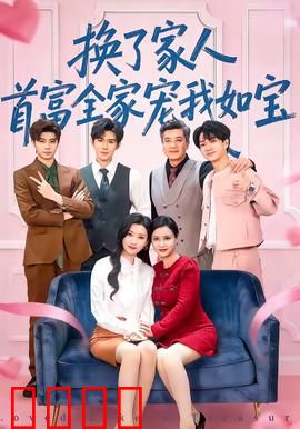 换了家人，首富全家宠我如宝：逆袭千金获宠爱