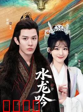 古滇传说水龙吟：龙王觉醒之谜