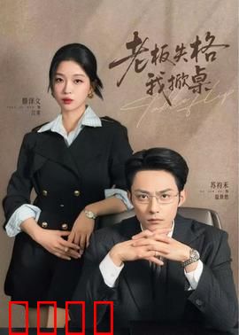 老板失格我掀桌：打工人的逆袭