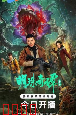 明珠奇谭 第二季：古墓迷踪