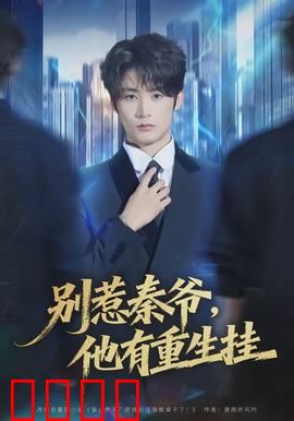 别惹秦爷他有重生挂：重生逆袭王