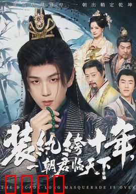 装纨绔十年，一朝君临天下：逆袭巅峰