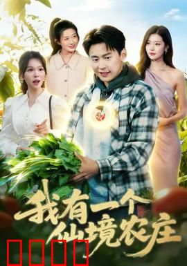 我有一个仙境农庄：都市人的田园悖论