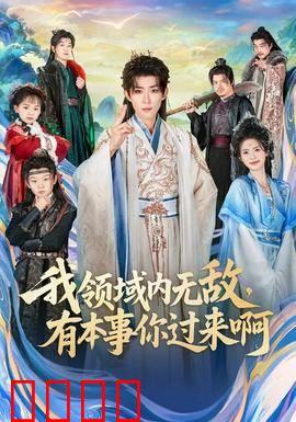 我领域内无敌，有本事你过来啊：绝对掌控