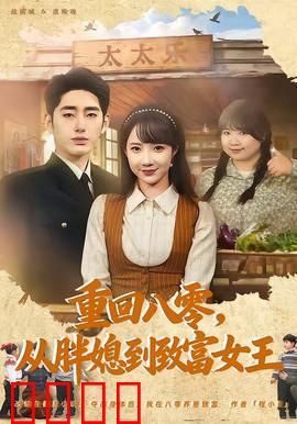 逆袭八零！从200斤胖媳到亿万女王的热血征途：励志传奇