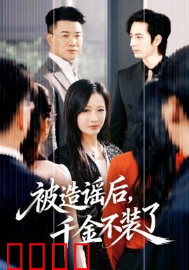 被造谣后，千金不装了：绝地反击