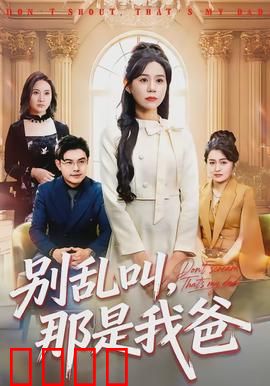 别乱叫，那是我爸：父子身份大反转