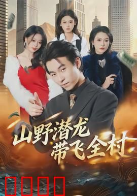 山野潜龙带飞全村：高手在民间