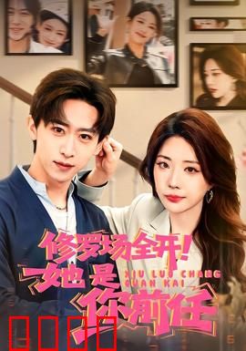 修罗场全开！她是你前任：前任风波