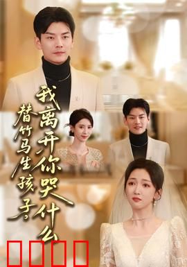 替竹马生孩子，我离开你哭什么：虐心追妻