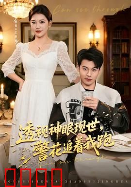 透视神眼现世，警花追着我跑：神眼破案