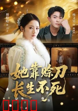 赊刀不死：刀魂不灭