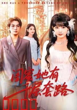 闺蜜她有千层套路：心机闺蜜骗局