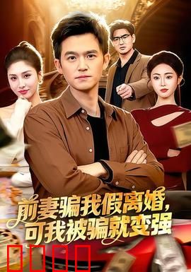 前妻骗我假离婚，可我被骗就变强：逆袭打脸