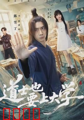 道士也要上大学：道法课堂