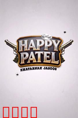 《哈皮·帕特尔：勇敢追梦》