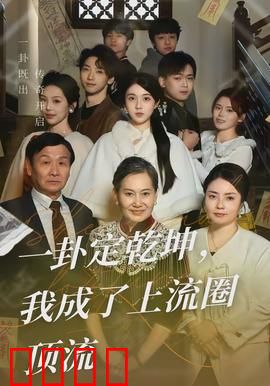 一卦定乾坤，我成了上流圈顶流：卦师逆袭