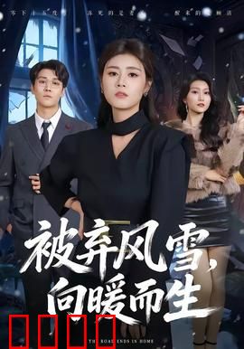 被弃风雪，向暖而生：逆境之光