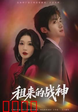 租来的战神：逆袭之王