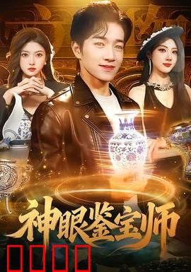神眼鉴宝师：一眼定真假
