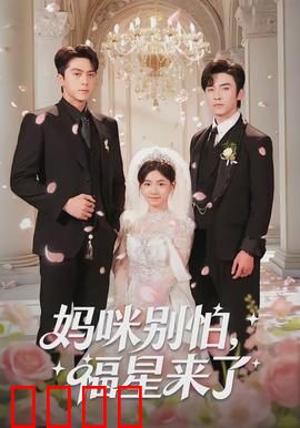 妈咪别怕，福星来了：萌娃逆袭