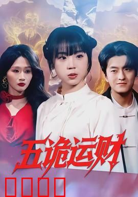 五诡运财：鬼助发财路