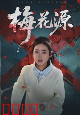 梅花源：千年桃源梦