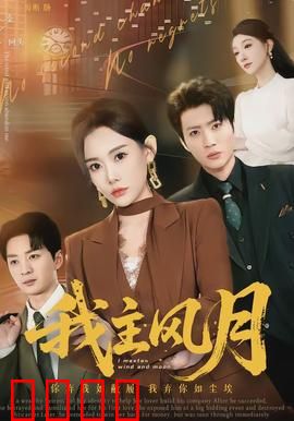 我主风月：民国奇情迷案